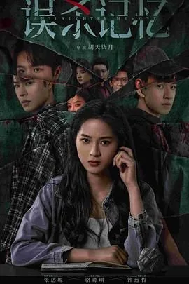 误杀记忆高清在线观看