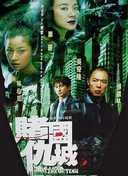 新赌国仇城有星吗