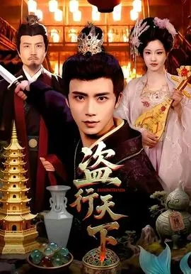 盗行天下短剧全集在线播放