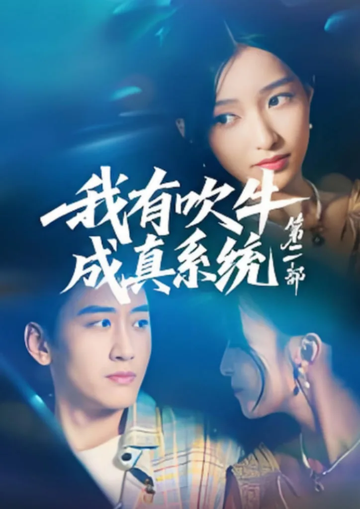 吹牛成真系统楚洋小说
