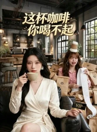 这杯咖啡,你喝不起是什么歌