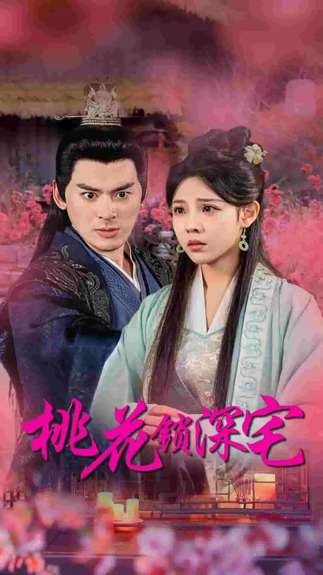 桃花锁图片