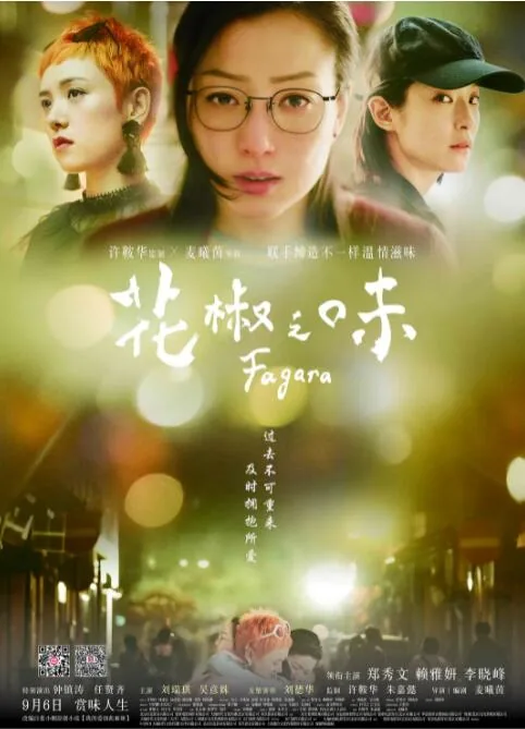 花椒之味普通话版免费版