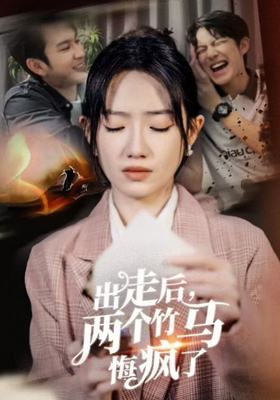 出走后两个竹马悔疯了类似小说