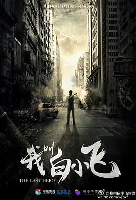 我叫白小飞里的小鹿