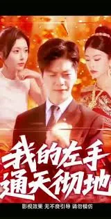 我的左手通天彻地第二季短剧热播