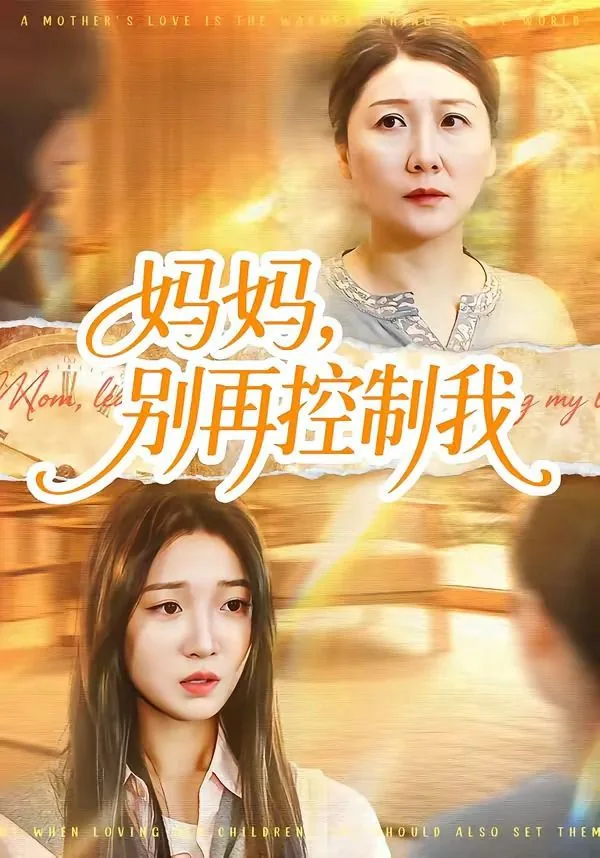 妈妈别再放开我短剧