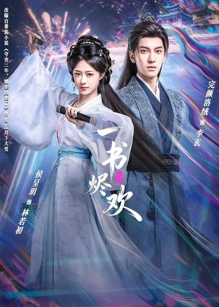 一书烬欢免费观看全集