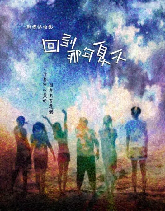 回到那年夏天的内裤为什么钓不到