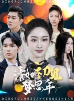 清如初见梦思年全集完整版