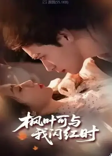 枫叶可与我闪红时短剧
