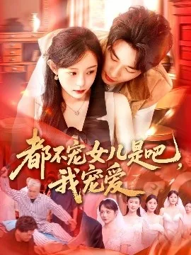 都不宠女儿是吧我宠笔趣阁