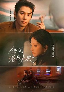 他的港夜未央短剧在线观看