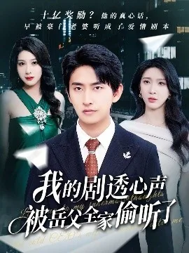 我的剧透心声被岳父全家偷听了在线播放