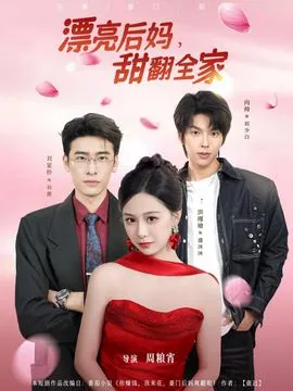 漂亮后妈甜翻全家第二季