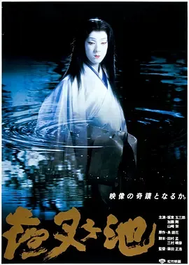 夜叉池电影1979
