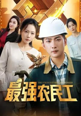 最强农民工全集哪里看