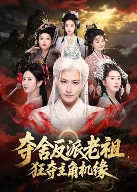 夺舍反派老祖,狂夺主角机缘女主是谁