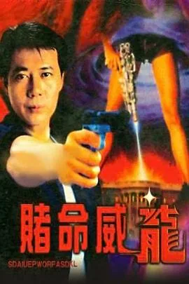 赌命威龙在线观看无删减