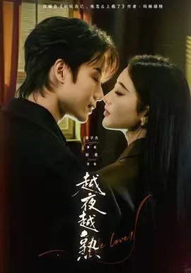 越夜越精神