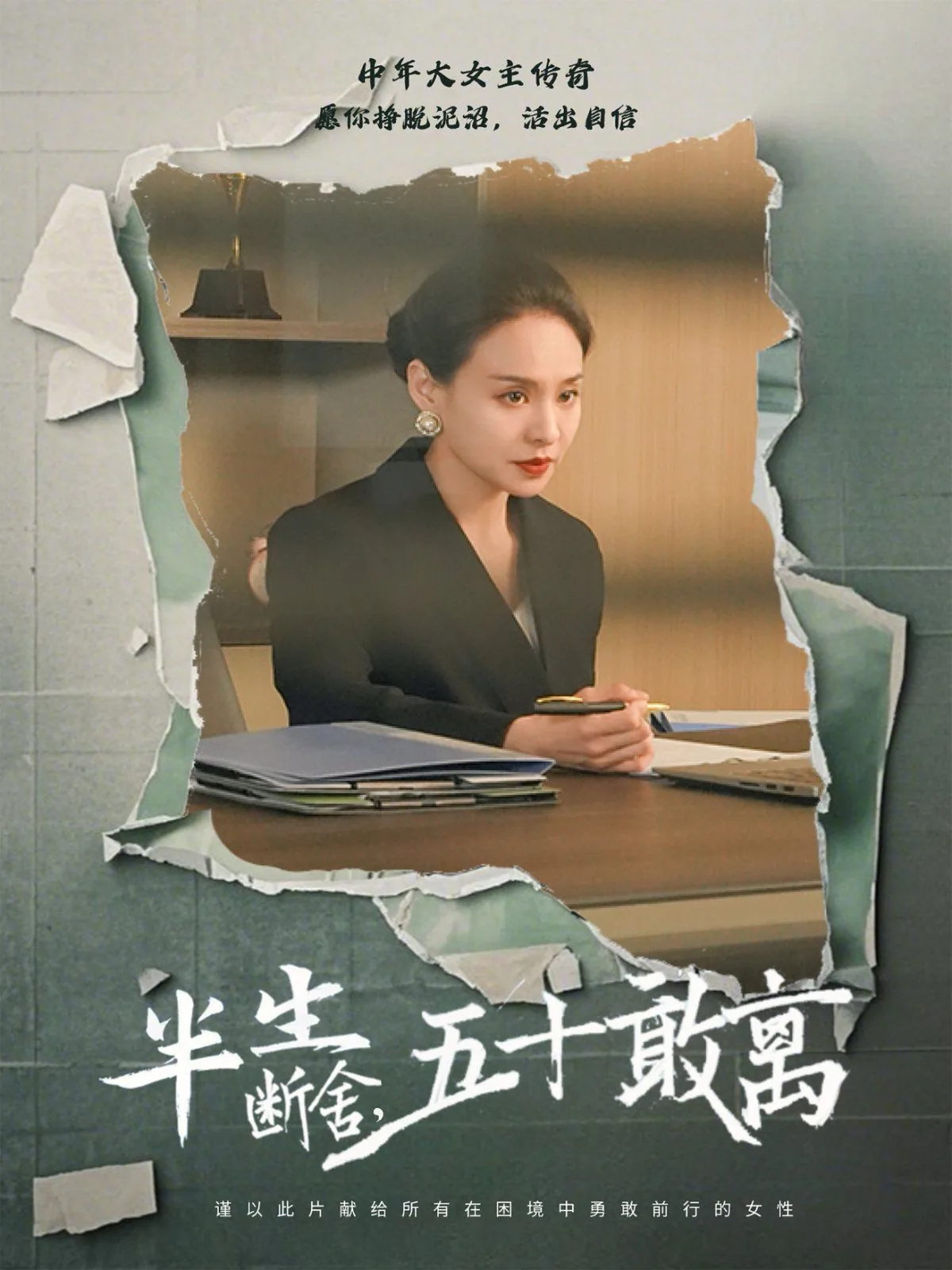 半生断舍,五十敢离短剧