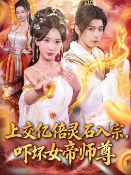 上交亿倍灵石入宗吓坏女帝师尊短剧免费