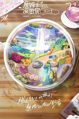 詹姆士的厨房dvd