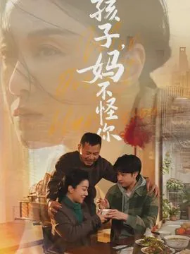 妈妈不怪你