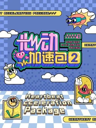 心动加速度