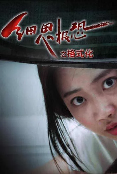 细思极恐故事会