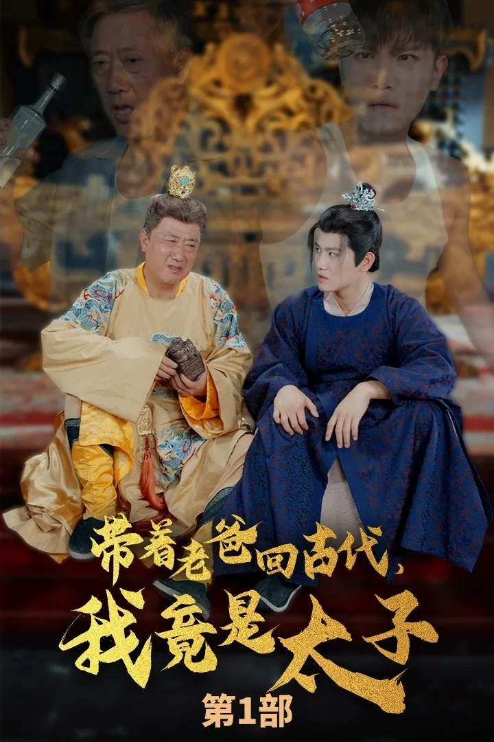 带着老爸回古代,我竟是太子王爷