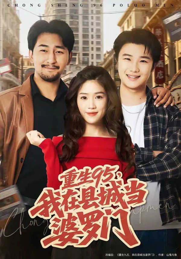 重生后,我娶了县城婆罗门