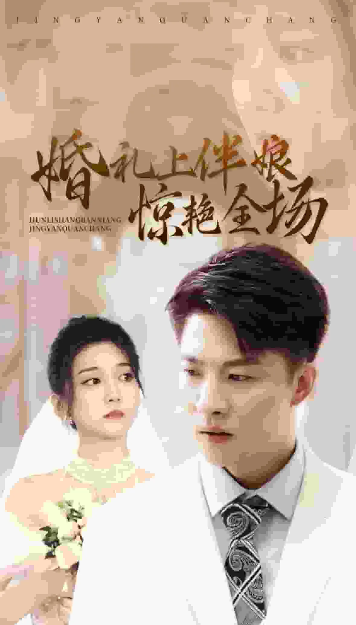 短剧婚礼上伴娘惊艳全场的盛欢颜