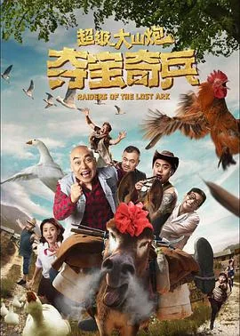 超级大山炮之夺宝奇兵下载
