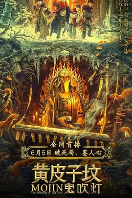 鬼吹灯之黄皮子坟在线