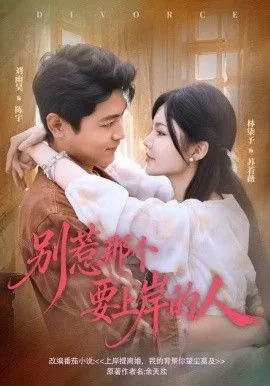 别惹那个要上岸的人,最经典的一句话