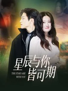 星辰与你皆可期宋可彦男扮演者