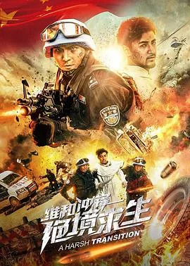 维和冲锋绝境求生演员表