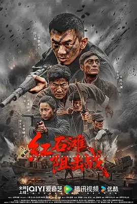 红石滩阻击战主演及角色介绍