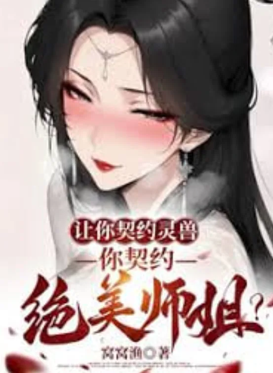 让你契约灵兽,你契约绝美师姐小说