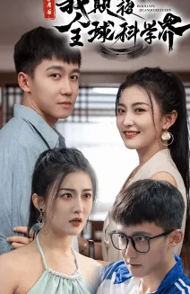 弃考后我颠覆全球科学界女主是谁