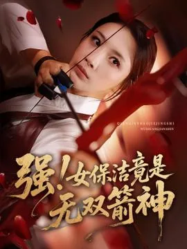 女保洁竟是无双箭神小说的背景和历史背景