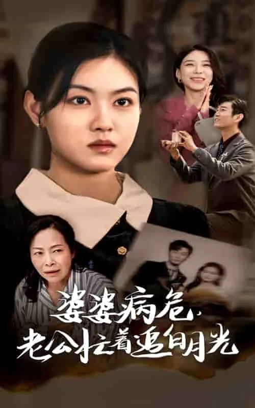 婆婆病危老公忙着追白月光结局