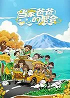 当家爸爸的聚会在线观看免费版