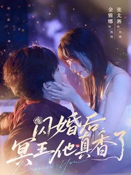 闪婚后冥王他真香了在线阅读