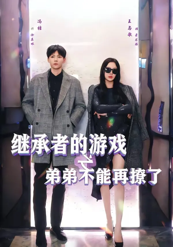 继承者游戏攻略