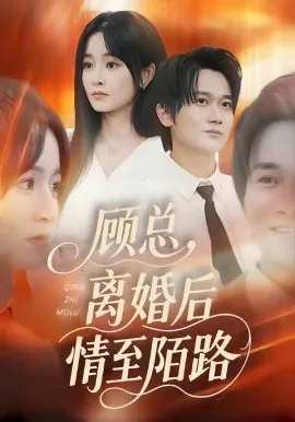 顾总离婚后情至陌路小说最新章节更新列表