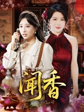 闻香窃玉txt