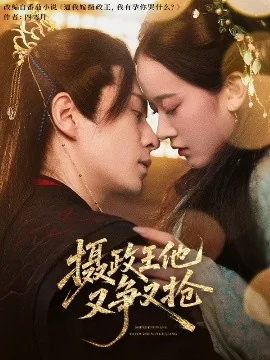 摄政王他又争又抢爆火短剧