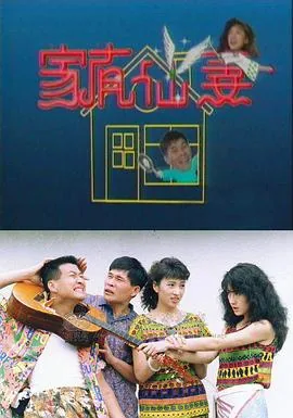 《家有仙妻》主演